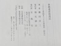 世間遺産放浪記 石風社 藤田 洋三