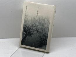 歩くための地誌 (新井豊美評論集 2) 思潮社 新井 豊美