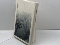 歩くための地誌 (新井豊美評論集 2) 思潮社 新井 豊美