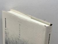 歩くための地誌 (新井豊美評論集 2) 思潮社 新井 豊美