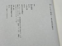 歩くための地誌 (新井豊美評論集 2) 思潮社 新井 豊美