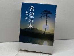 希望の木 大和出版 新井　満
