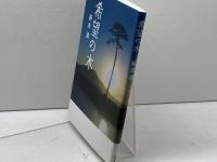 希望の木 大和出版 新井　満