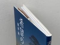 希望の木 大和出版 新井　満