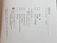 希望の木 大和出版 新井　満