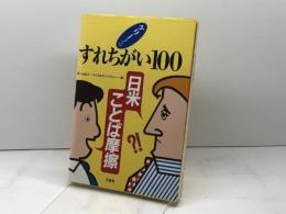 ケリーさんのすれちがい100―日米ことば摩擦 三省堂 ポール ケリー