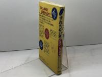 ケリーさんのすれちがい100―日米ことば摩擦 三省堂 ポール ケリー