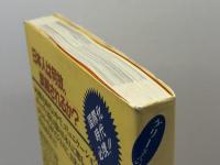 ケリーさんのすれちがい100―日米ことば摩擦 三省堂 ポール ケリー