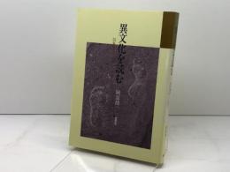 異文化を読む 南雲堂 岡部 朗一