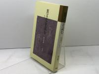 異文化を読む 南雲堂 岡部 朗一