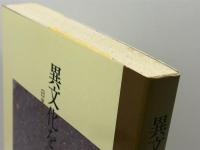 異文化を読む 南雲堂 岡部 朗一