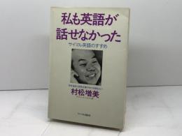 私も英語が話せなかった: サイマル英語のすすめ サイマル出版会 村松 増美