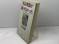 私も英語が話せなかった: サイマル英語のすすめ サイマル出版会 村松 増美