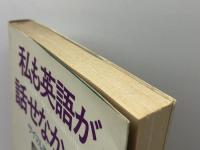私も英語が話せなかった: サイマル英語のすすめ サイマル出版会 村松 増美