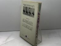 私も英語が話せなかった: サイマル英語のすすめ サイマル出版会 村松 増美