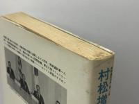 私も英語が話せなかった: サイマル英語のすすめ サイマル出版会 村松 増美