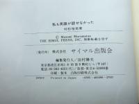 私も英語が話せなかった: サイマル英語のすすめ サイマル出版会 村松 増美