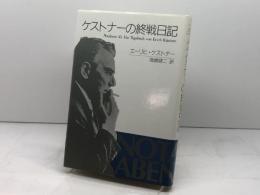 ケストナーの終戦日記 駸々堂出版 エーリヒ ケストナー