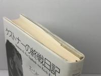 ケストナーの終戦日記 駸々堂出版 エーリヒ ケストナー