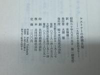 ケストナーの終戦日記 駸々堂出版 エーリヒ ケストナー