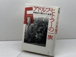 アドルフ・ヒトラーの一族: 独裁者の隠された血筋 草思社 ヴォルフガング シュトラール