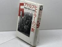 アドルフ・ヒトラーの一族: 独裁者の隠された血筋 草思社 ヴォルフガング シュトラール