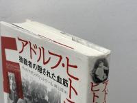 アドルフ・ヒトラーの一族: 独裁者の隠された血筋 草思社 ヴォルフガング シュトラール