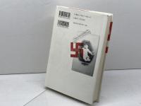 アドルフ・ヒトラーの一族: 独裁者の隠された血筋 草思社 ヴォルフガング シュトラール