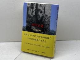 田中正造 その生と信仰 一麦出版社 石田 健