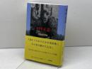 田中正造 その生と信仰 一麦出版社 石田 健