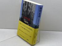 田中正造 その生と信仰 一麦出版社 石田 健