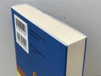 田中正造 その生と信仰 一麦出版社 石田 健