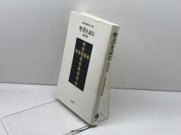 聖書を読む 新約篇 岩波書店 新約聖書翻訳委員会