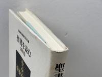聖書を読む 新約篇 岩波書店 新約聖書翻訳委員会