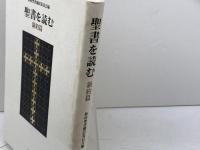 聖書を読む 新約篇 岩波書店 新約聖書翻訳委員会