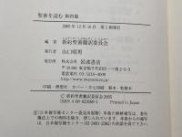 聖書を読む 新約篇 岩波書店 新約聖書翻訳委員会