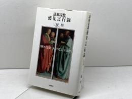 講解説教使徒言行録 第1巻 一麦出版社 三好 明