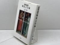講解説教使徒言行録 第1巻 一麦出版社 三好 明