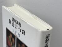 講解説教使徒言行録 第1巻 一麦出版社 三好 明