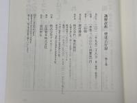 講解説教使徒言行録 第1巻 一麦出版社 三好 明