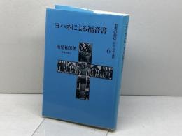 ヨハネ福音書 新教出版社