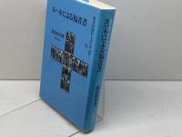 ヨハネ福音書 新教出版社