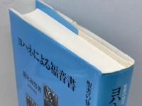ヨハネ福音書 新教出版社