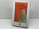 加藤常昭説教全集 3 ローマ人への手紙 2 ヨルダン社 加藤常昭