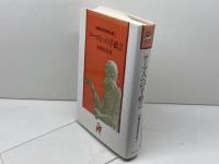 加藤常昭説教全集 3 ローマ人への手紙 2 ヨルダン社 加藤常昭