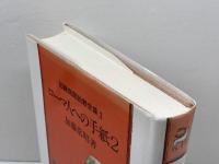 加藤常昭説教全集 3 ローマ人への手紙 2 ヨルダン社 加藤常昭