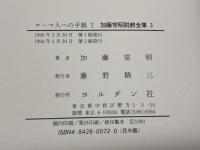 加藤常昭説教全集 3 ローマ人への手紙 2 ヨルダン社 加藤常昭