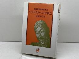 ヘブライ人への手紙2 (加藤常昭説教全集 20) ヨルダン社 加藤常昭 ヨルダン社 加藤常昭