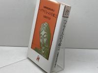 ヘブライ人への手紙2 (加藤常昭説教全集 20) ヨルダン社 加藤常昭 ヨルダン社 加藤常昭