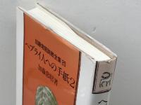 ヘブライ人への手紙2 (加藤常昭説教全集 20) ヨルダン社 加藤常昭 ヨルダン社 加藤常昭